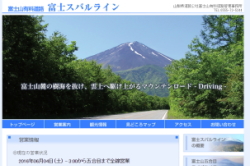 富士山有料道路　富士スバルライン
