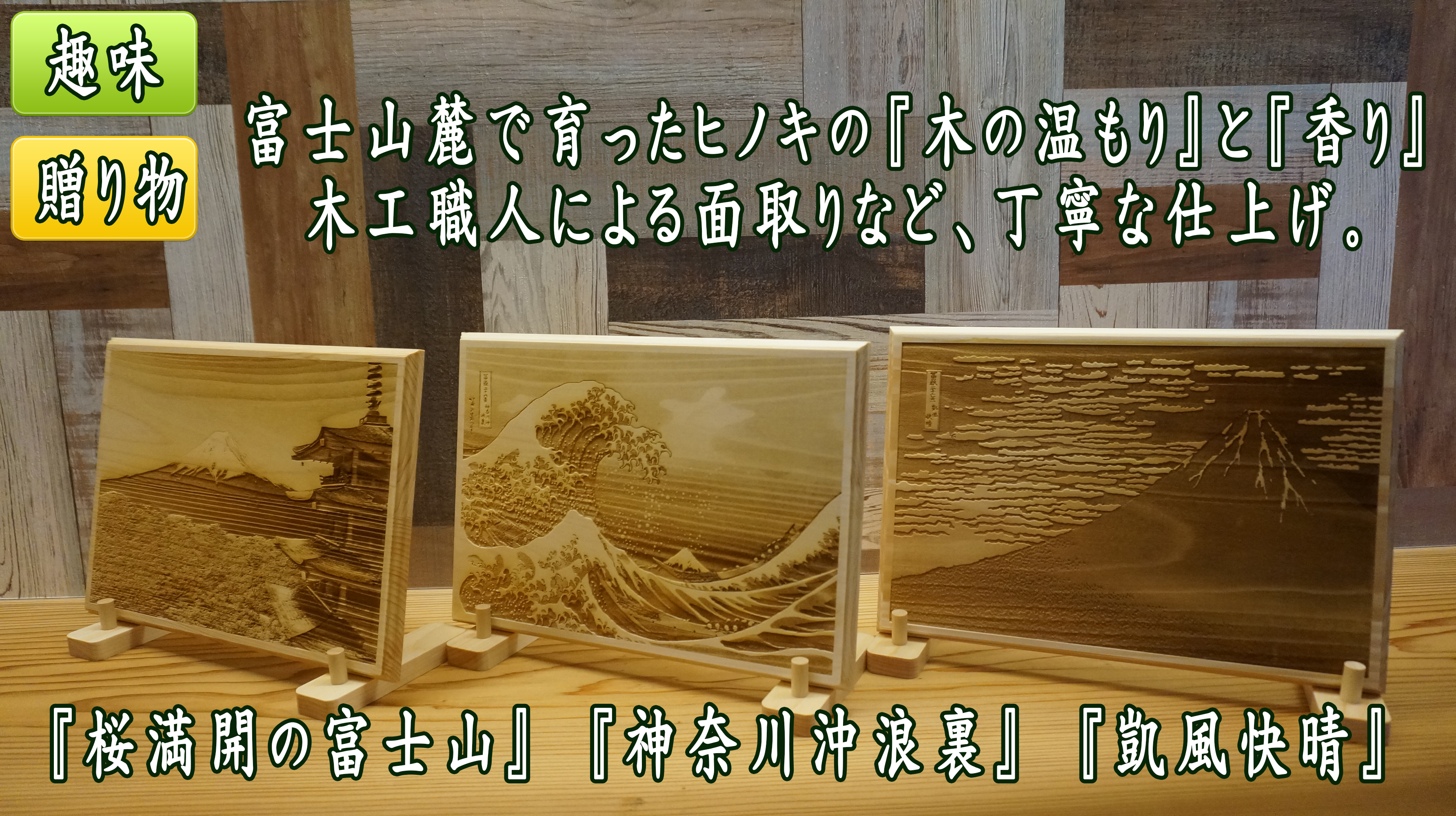 富士山木版レーザー彫刻